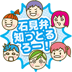 [LINEスタンプ] 知っとるろー！石見弁！