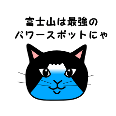 [LINEスタンプ] すごい猫、FUJIYAMAの画像（メイン）