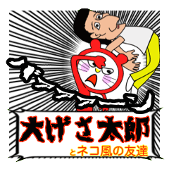 [LINEスタンプ] 大げさ太郎とネコ風の友達ジョジョニャンの画像（メイン）