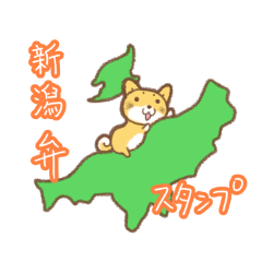 [LINEスタンプ] 新潟弁の柴犬さん