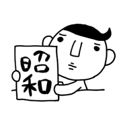 [LINEスタンプ] 昭和くん