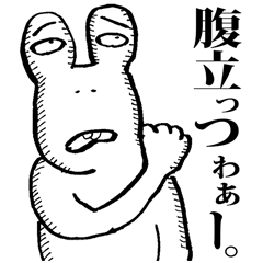 [LINEスタンプ] 腹立つカエルの画像（メイン）