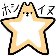 [LINEスタンプ] ホシ☆イヌ