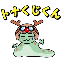 [LINEスタンプ] となくじくんの画像（メイン）