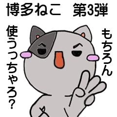 [LINEスタンプ] 博多ネコ 第三弾