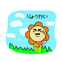 [LINEスタンプ] 陽気な花之介さん