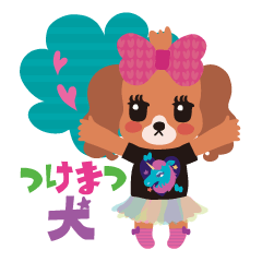 [LINEスタンプ] つけまつ犬のアゲトーク