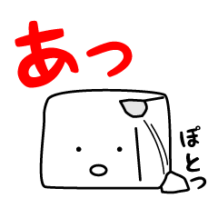 [LINEスタンプ] 豆腐の画像（メイン）