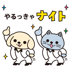 [LINEスタンプ] 続！死語と親父ギャグを使う犬と猫の画像（メイン）