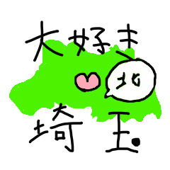 [LINEスタンプ] I Love Saitamaの画像（メイン）