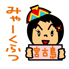 [LINEスタンプ] みゃーくふつスタンプの画像（メイン）