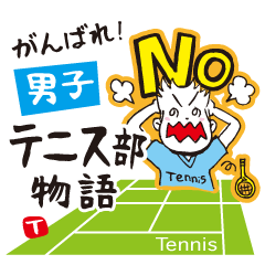 がんばれ！男子テニス部