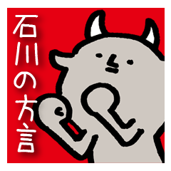 [LINEスタンプ] 石川の方言の画像（メイン）