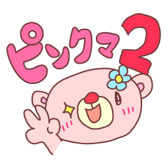 [LINEスタンプ] ピンクマ2（使える文字付で便利）の画像（メイン）