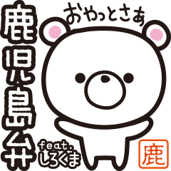 [LINEスタンプ] 鹿児島弁 feat. しろくま