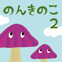 [LINEスタンプ] のんきのこ 2