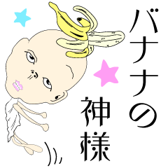 [LINEスタンプ] バナナの神様