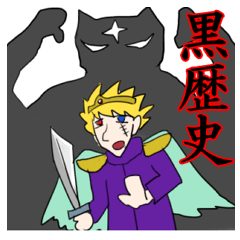 [LINEスタンプ] 黒歴史レジェンド伝説 痛勇者ホブラの画像（メイン）