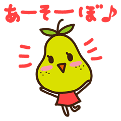 [LINEスタンプ] 洋ナシのなっちゃんの画像（メイン）