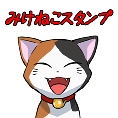 [LINEスタンプ] みけねこスタンプの画像（メイン）