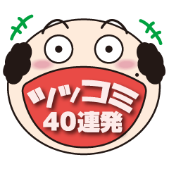 [LINEスタンプ] 関西親父のツッコミ40連発