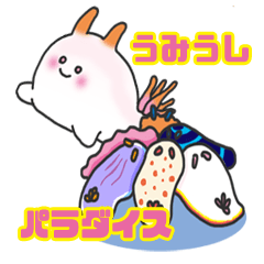 [LINEスタンプ] ウミウシパラダイス！の画像（メイン）