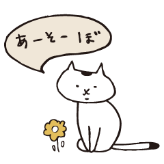 [LINEスタンプ] ゆるねこのしろたま その2の画像（メイン）