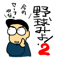 [LINEスタンプ] 野球みよ！2の画像（メイン）