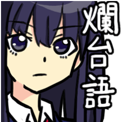 [LINEスタンプ] 台湾語で悪口スタンプ