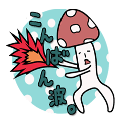 [LINEスタンプ] きもかわキノコの画像（メイン）