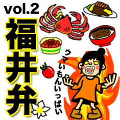 [LINEスタンプ] 福井弁スタンプ（vol.2）の画像（メイン）