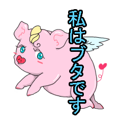 [LINEスタンプ] 私はブタ