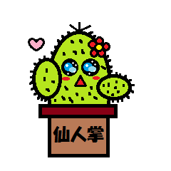 [LINEスタンプ] 明るい元気な仙人掌（さぼてん）さん