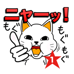 [LINEスタンプ] 常に食事中のねこ/もぐもぐグルメニャンコの画像（メイン）