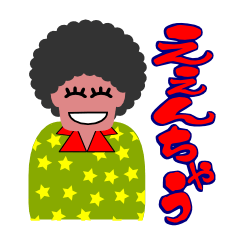 [LINEスタンプ] ええんちゃうオジさん