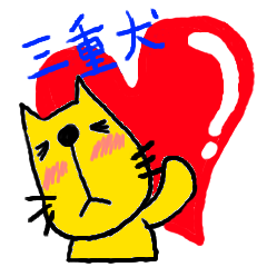 [LINEスタンプ] 三重犬 愛情たっぷり編