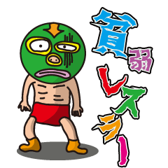 [LINEスタンプ] 貧弱レスラーの画像（メイン）