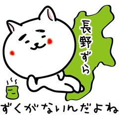 [LINEスタンプ] 長野県の方言スタンプずら。信州大好き！の画像（メイン）