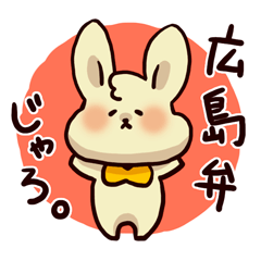 [LINEスタンプ] 続・広島弁うさぎ