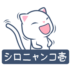 [LINEスタンプ] シロニャンコ壱の画像（メイン）