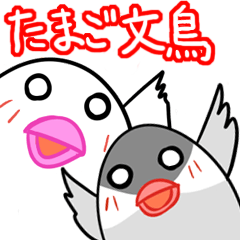 [LINEスタンプ] たまごぶんちょう