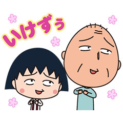 [LINEスタンプ] うごく！ちびちびまる子ちゃん