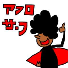 [LINEスタンプ] アフロサーフ スタンプ