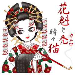 [LINEスタンプ] 花魁送信中！の画像（メイン）