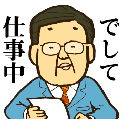 [LINEスタンプ] すみません今仕事中でしての画像（メイン）