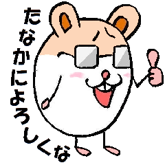 [LINEスタンプ] ちょいワルハムちゃん