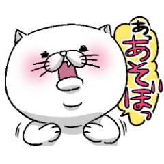 [LINEスタンプ] あなたと遊びたいもっちりネコ