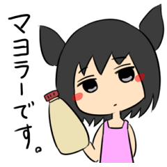 [LINEスタンプ] マヨラーですのだ！ジト目ちゃん！