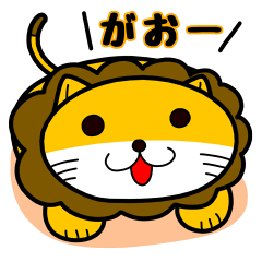 [LINEスタンプ] ライオンのリオン