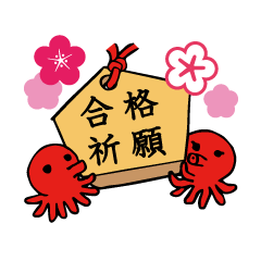 [LINEスタンプ] 合格祈願 がんばれ受験生！目指せ試験突破の画像（メイン）